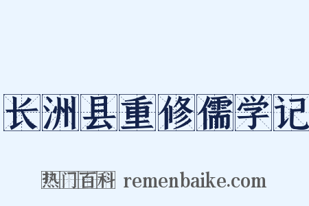 长洲县重修儒学记是什么意思的图片